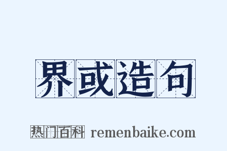 界或造句是什么意思的图片